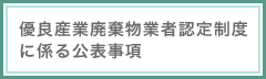 優良産廃処理業者認定制度に係る公表事項