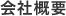 会社概要