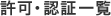 許可・認証一覧