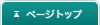 このページの上部へ